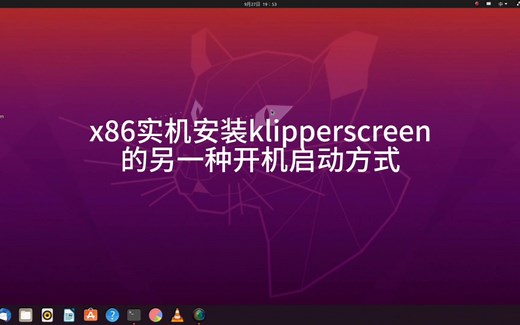 x86实机安装并启动klipperScreen的另一种方式