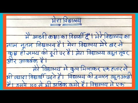 Essay on My School in hindi | मेरा विद्यालय निबंध - हिंदी में | Essay writing |