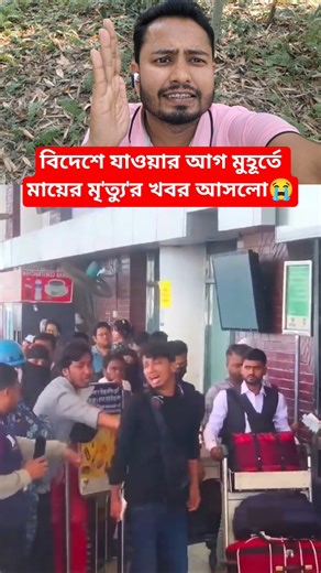 বিদেশে যাওয়ার আগ মুহূর্তে মায়ের মৃ'ত্যু'র খবর শুনে ছেলের কান্না! 😭💔#shorts