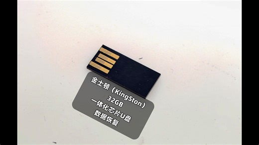 金士顿32GB一体化芯片U盘，如何恢复数据
