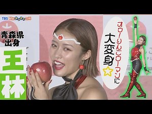 【王林】セクシーな「オゥ！りんごウーマン姿」も“通気性が悪くて”