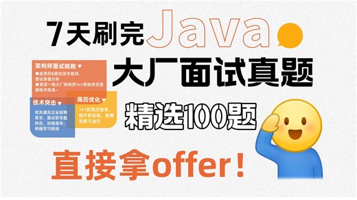 2025横扫大厂Java面试「八股+源码+高频题」7天通关指南！内容涵盖：Spring/多线程/JVM/MySQL/微服务/Redis等Java核心技术