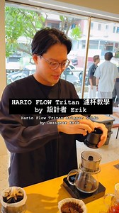 Hario Flow Tritan濾杯教學by 設計者Erik 咖啡粉量13.5克 目標水量210克 第一段70度水給到33克 第二段93度水給到100克 45秒時，第三段93度水給到170克 第四段70度水給到210克 2分鐘收，完成開喝 Hario Flow Tritan Dripper Guide by Designer Erik - Coffee grounds: 13.5g - Target water amount: 210g - First pour: 33g of 158°F water - Second pour: 70g of 200°F water - At 45 seconds, third pour: 70g of 200°F water - Fourth pour: 40g of 158°F water - Finish at the 2-minute mark | Vvcafe-咖啡、咖啡豆、咖啡機、咖啡館資訊分享