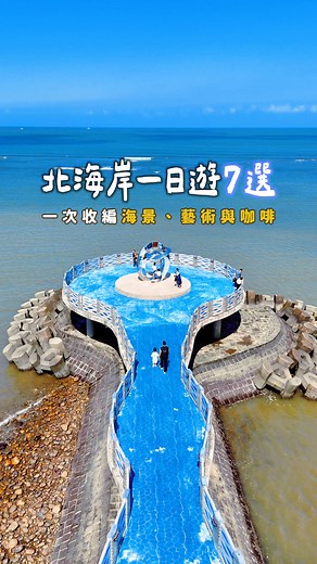 北海岸一日遊行程：朱銘美術館＋必去春季景點