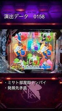 【エヴァ演出データ0158】エヴァ15｜ #エヴァ15 #エヴァンゲリオン #パチンコ #プレミア演出 #大当たり濃厚 #通常時 #初当たり#演出まとめ#データ検証#実戦データ