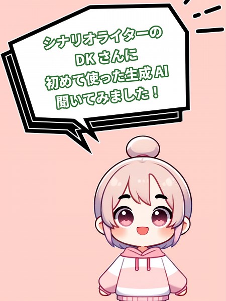 生成AI女子アイリです！ 今日は、シナリオライターのDKさんにインタビューしてみました！ ChatGPTってこんな使い方もできるんだね！アイリもやってみよ～！ #生成AI #ChatGPT #人工知能 #聞いてみた #仕事術 #AI活用 #LivAI
