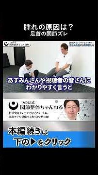プロはここまで見ている。治らない足首の腫れの原因「関節のズレ」3パターンを徹底解説