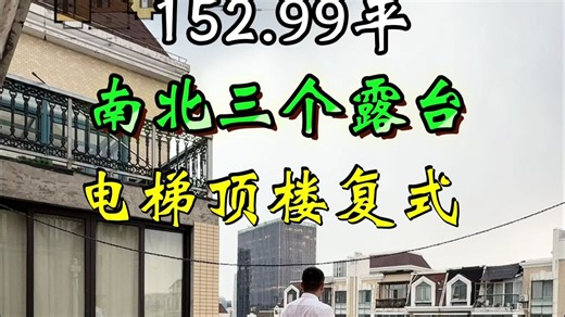 第1032套~152.99平，电梯顶楼复式，南北三个露台 洗衣房，恒大华城天地苑三期，6号线8号线11号线19号线机场联络线，近前滩商场公园医院，上海浦东杨思三