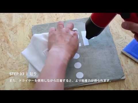 モルタル・コンクリートに貼る（下地処理～シート貼り）