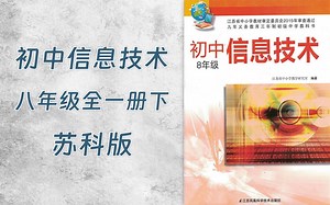 01B3-初中八年级信息技术苏科版全一册(下)