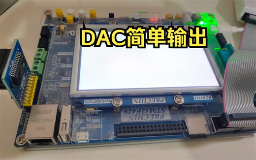 42、STM32 DAC简单输出测试