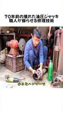 70年前のジャッキ20トンを完全修復油圧ジャッキ再生術 #職人技 #機械修理 #油圧機器 #金属加工 #整備技術