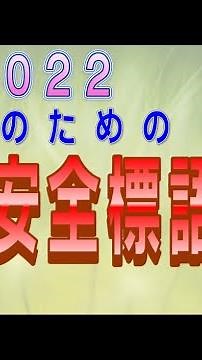 2022 職員のための医療安全標語 10選