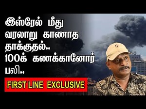 இஸ்ரேல் மீது வரலாறு காணாத தாக்குதல் | 100க் கணக்கானோர் பலி | FIRST LINE EXCLUSIVE | ISREAL | HAMAS |