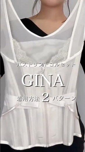 バストリフトコルセットGina着用方法🎀✨ #コルセット#ボディメイク#ダイエット