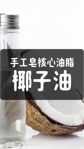 做皂主力油椰子油#手工冷制皂制作 #冷制皂教学 #手工 #手工冷制皂