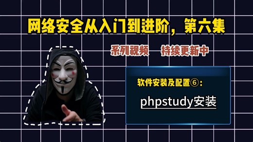 网络安全从入门到进阶，第六集，phpstudy安装，PhpStudy 超详细安装教学，清晰步骤   常见问题解决，告别环境搭建难题，轻松搭建本地靶场