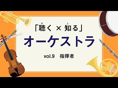 「聴く×知る」オーケストラ vol.9 指揮者