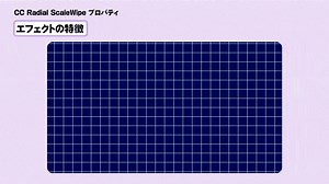 CC Radial ScaleWipeとは - トランジション