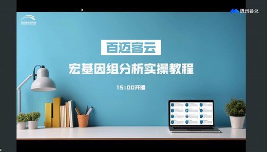 百迈客云—宏基因组分析实操教程