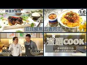 【煮題COOK EP 1完整版】Ricky五香肉丁有秘方 | Jacky零失敗豆豉鯪魚 | 神還原經典罐頭