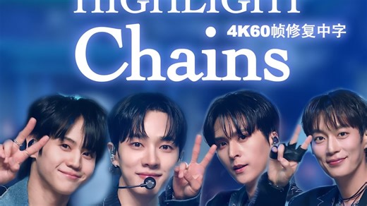 【4K60帧修复中字】HIGHLIGHT - Chains｜打歌舞台合集