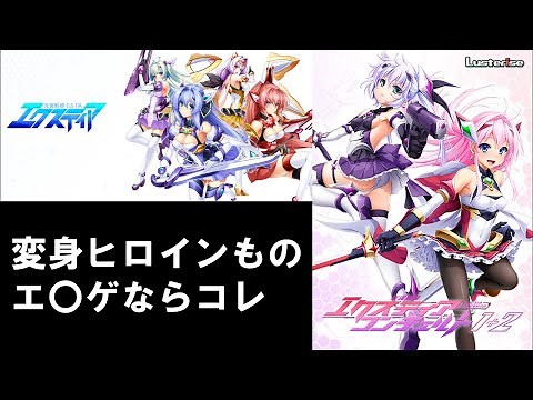 ～変身ヒロインエ〇ゲならコレで間違いない～新作『光翼戦姫エクスティアコンチェルト』が発売される『エクスティア』シリーズを解説する