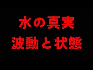 【完全解説】水の真実。振動（波動）と石と身体の関係。本当に良い水とは？水の最適解を解説。