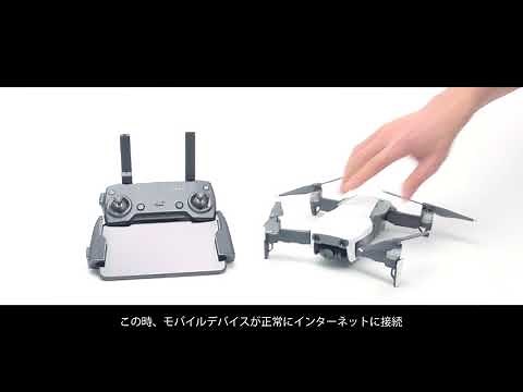 DJI Mavic Air | 機体のアクティベーション方法