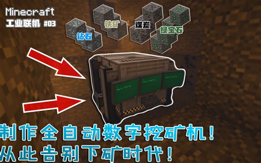 我的世界工业时代03：制作全自动挖矿的数字采矿机！从此告别下矿时代！