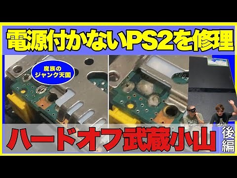 電源の入らないジャンクPS2の修理、電源は入るのか！？【分解】【PlayStation2】【ハードオフファミリー】【SONY】【修理】