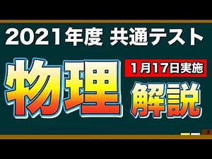 【解説】2021年度共通テスト 物理【第一日程】