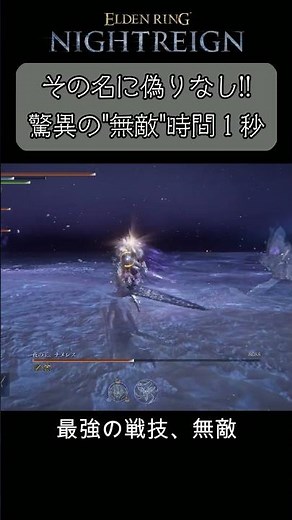 「無敵」が名前に偽りなしの最強戦技！1秒の無敵時間で全部躱せます #エルデンリングナイトレイン