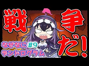 【第9話】ミニアニメ『なぜなにデンドログラム』