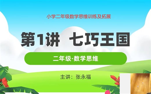 全60集【小学二年级数学思维训练及拓展】