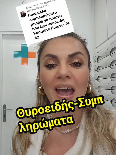 Τι συμπληρώματα διατροφής μπορείς να πάρεις εάν έχεις Haschimoto#thyroidhealth #selenium
