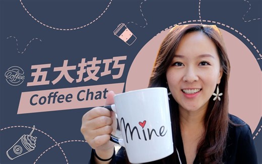 【职场干货】 Coffee Chat有哪些技巧？聊过100+场的MBA学姐吐血分享