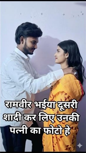 क्या रामवीर अपने दूसरी पत्नी के साथ कभी खुश रहेगा 😭🙏 #viralshortsvideo #vishnurajchauhan