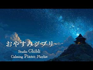 [No Ads] Starry Ghibli Piano Medley ✨ [Background Music for Work, Study, or Sleep] Spirited Away, Ar