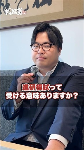 進研模試って受ける意味ありますか？#武田塾 #塾 #大学受験 #進研模試 #模試