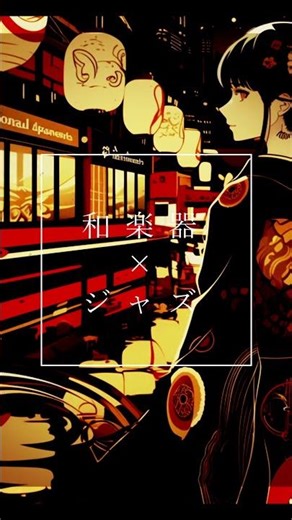 和楽器×ジャズ by YozakuraBeats