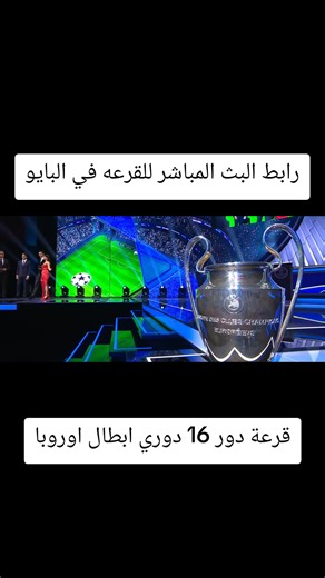 بث مباشر قرعة دوري ابطال اوروبا دور 16 #دوري_ابطال_اوروبا #قرعة_دوري_الأبطال #ucl #championsleague #بث_مباشر