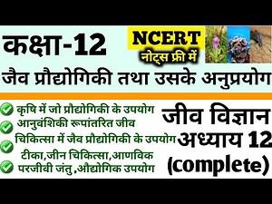 12th Biology in Hindi | NCERT class 12 Biology chapter 12 | class 12th Biology chapter 12 | Complete