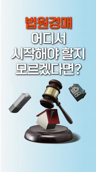 법원경매 첫걸음, 옥션원 회원가입으로 시작하세요!