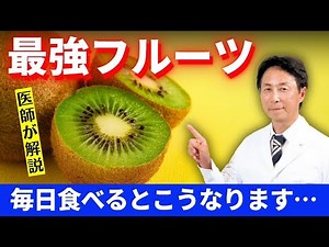 [Explained by Dr. Kobayashi Hiroyuki] Here's what happens if you eat kiwi, the most powerful frui...