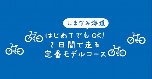 【1泊2日】しまなみ海道サイクリング定番モデルコース