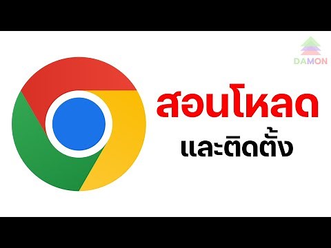 สอนโหลด Google Chrome ใน 2 นาที! | ติดตั้งกูเกิลโครม