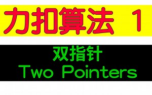 【力扣Leetcode算法1】双指针