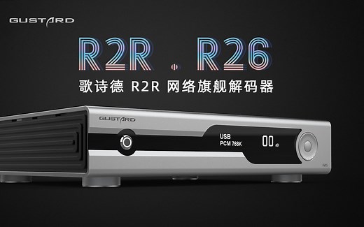 歌诗德 R2R R26 网络旗舰解码器