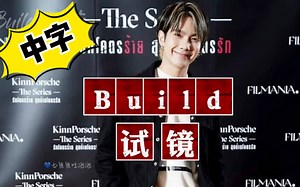 【build试镜采访、中字】黑帮少爷爱上我build试戏pete+采访合集